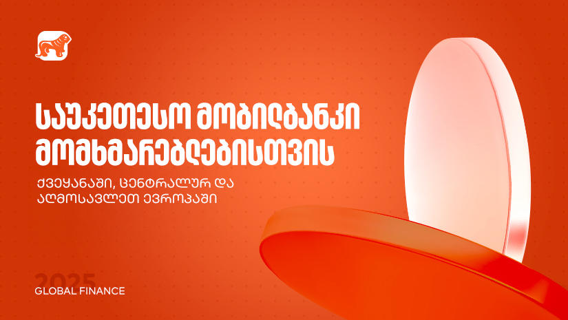 საუკეთესო მობილბანკი ქვეყანაში, ცენტრალურ და აღმოსავლეთ ევროპაში - „საქართველოს ბანკმა“ Global Finance-ის ჯილდოები მიიღო