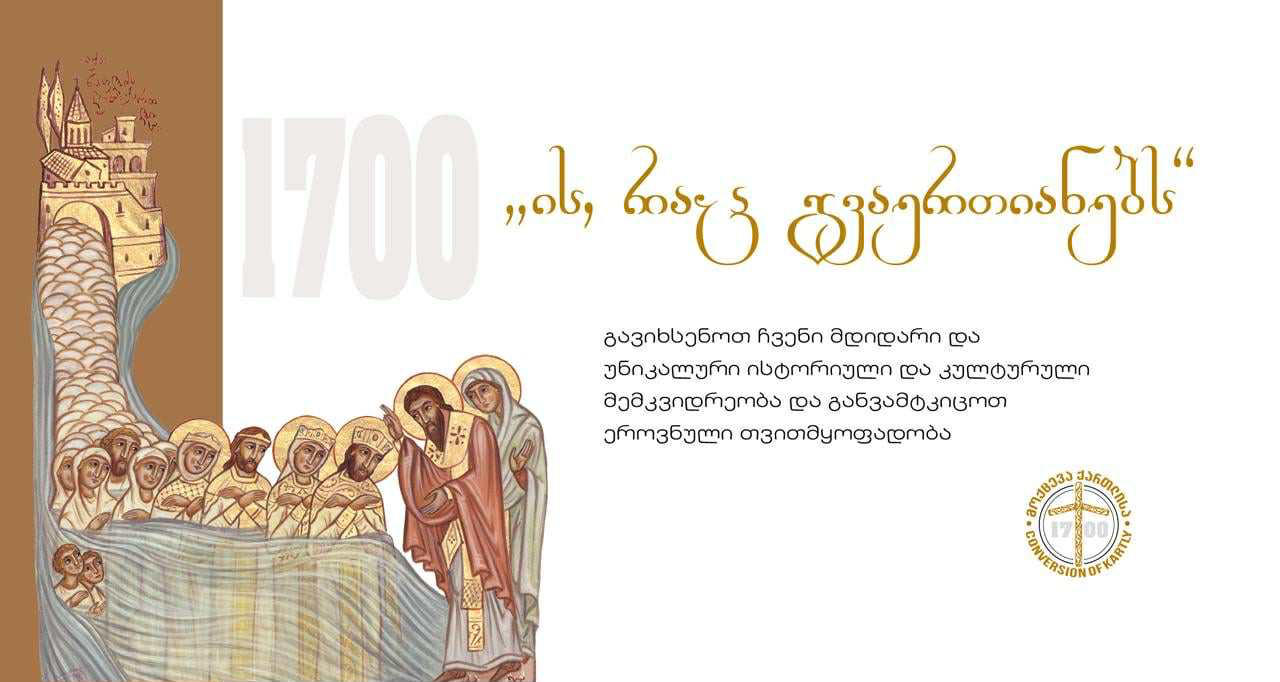 2 სექტემბრიდან, ქართლის მოქცევის 1700 წლისთავის იუბილესადმი მიძღვნილი საღამოებისა და შეხვედრების ციკლი „ის, რაც გვაერთიანებს“ იწყება