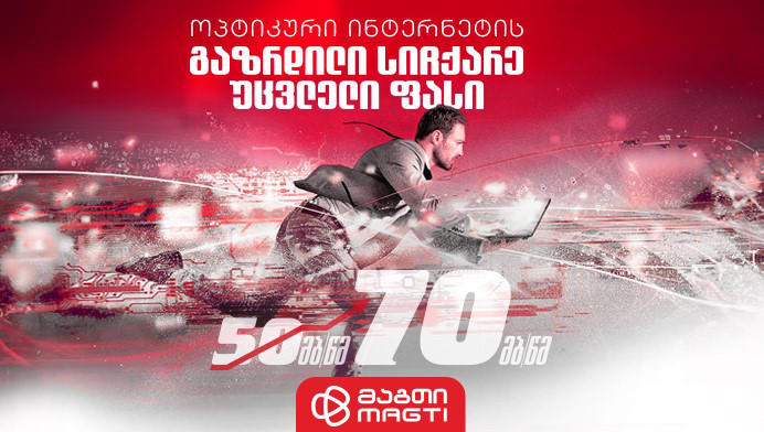 „მაგთიკომი“ ნახევარ მილიონამდე აბონენტს ფასის ცვლილების გარეშე ოპტიკური ინტერნეტის სიჩქარეს გაუზრდის