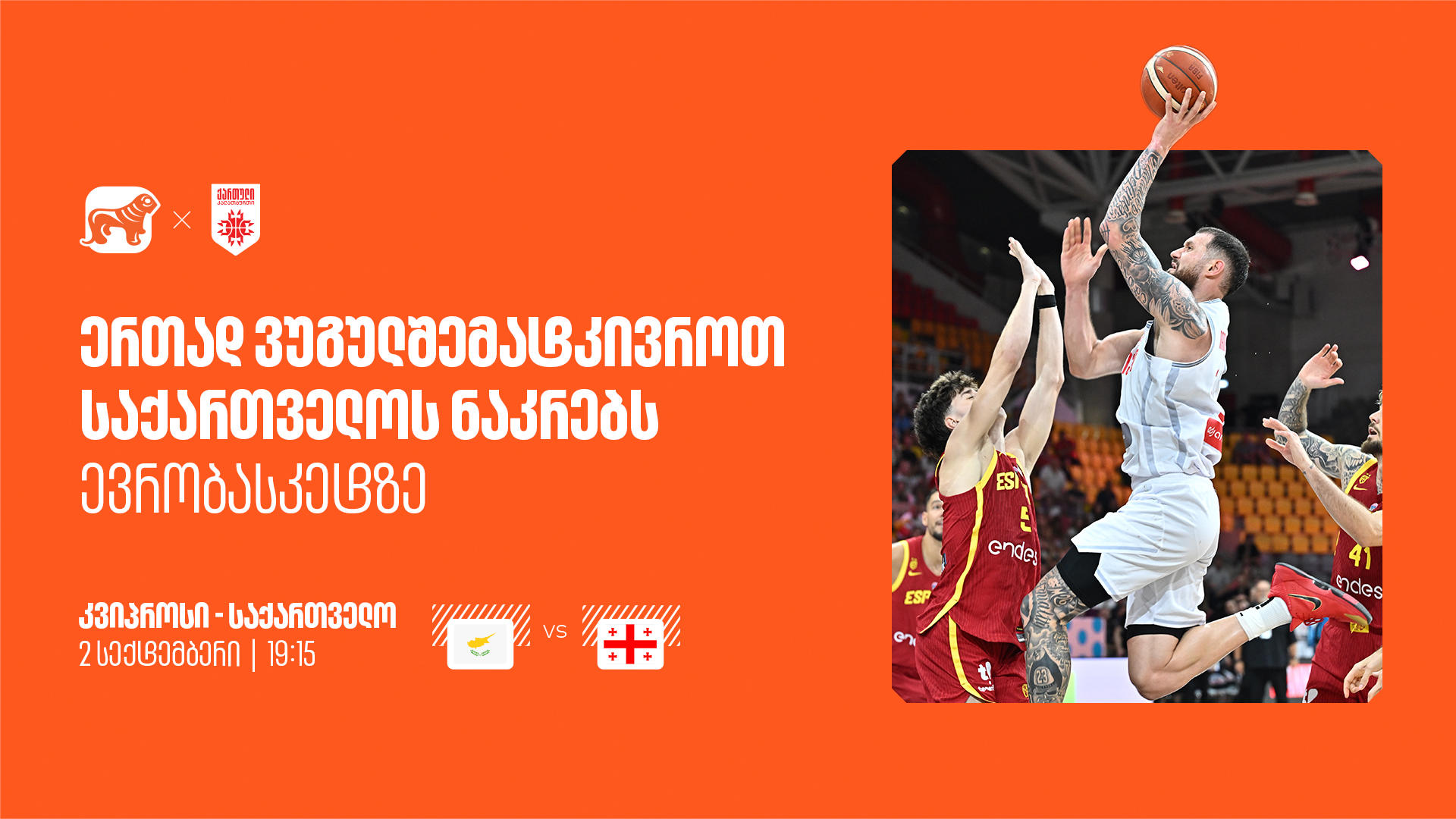 ერთად ვუგულშემატკივროთ ქართველ სპორტსმენებს ევრობასკეტზე - „საქართველოს ბანკი“ ეროვნული საკალათბურთო ნაკრების მთავარი სპონსორია