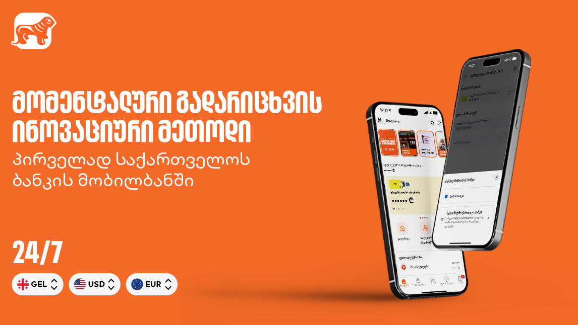 მომენტალური გადარიცხვის ინოვაციური მეთოდი - პირველად „საქართველოს ბანკის“ მობილბანკში