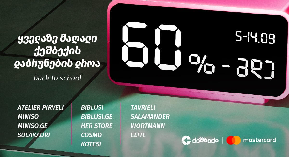 CashBack-ის და Mastercard-ის Back to School აქცია ლიბერთის მომხმარებლებისთვის