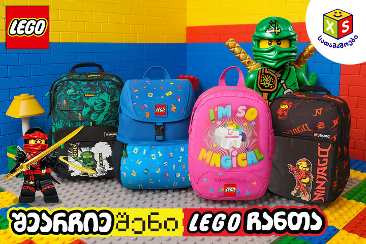 LEGO-ს სასკოლო ჩანთები – მეტი, ვიდრე უბრალოდ ზურგჩანთა