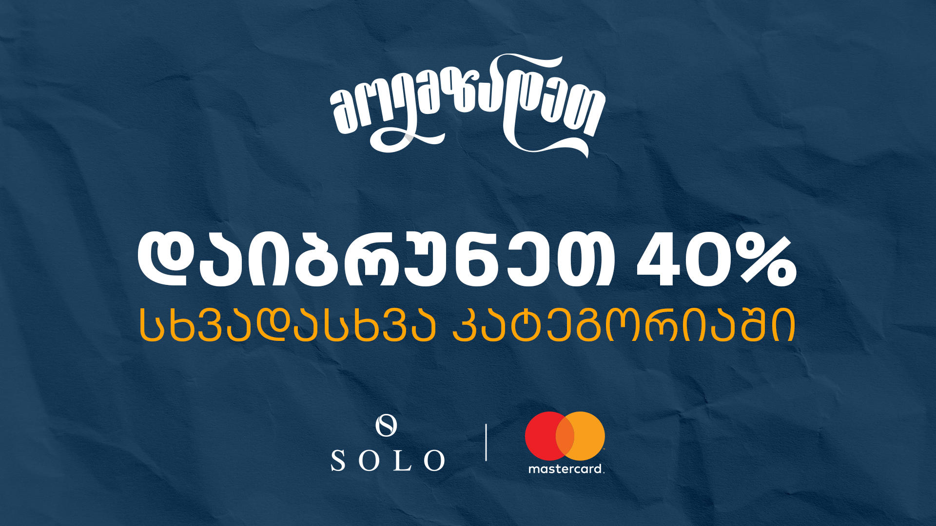 Back to School შეთავაზებები SOLO Mastercard World Elite ბარათით გადახდისას - ისარგებლეთ 40% ქეშბექით