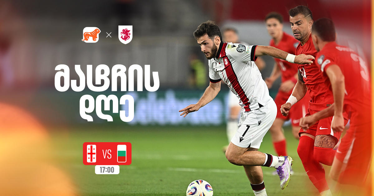 საქართველო vs ბულგარეთი - ერთად ვუგულშემატკივროთ ქართველ სპორტსმენებს მსოფლიო ჩემპიონატის შესარჩევ ეტაპზე