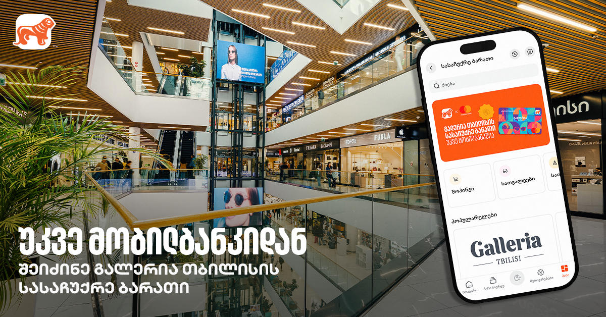 „საქართველოს ბანკის“ მობილბანკში „გალერია თბილისის“ ციფრული სასაჩუქრე ბარათი ხელმისაწვდომია