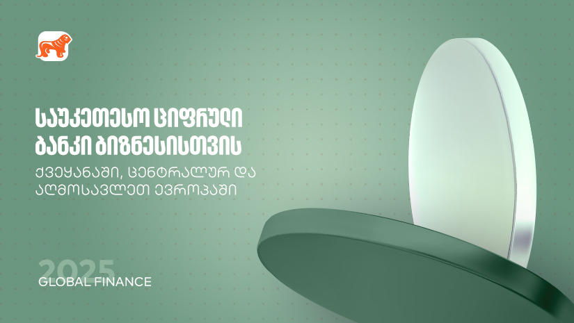 Global Finance: „საქართველოს ბანკი“ საუკეთესო ციფრული ბანკია ბიზნესისთვის ქვეყანასა და რეგიონში