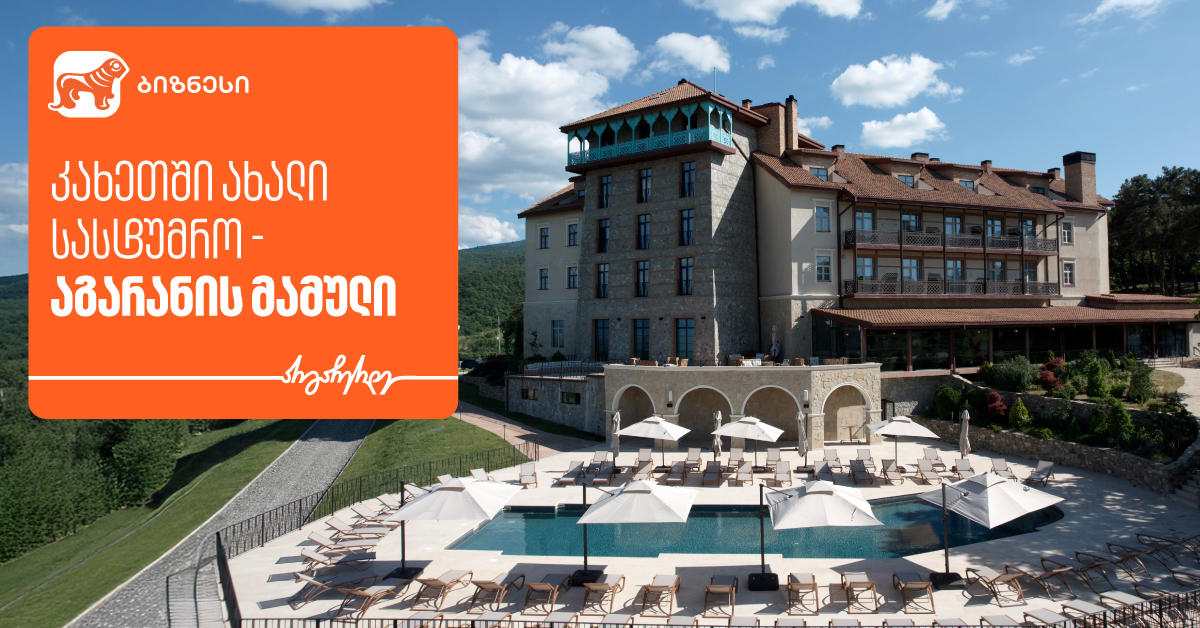 კახეთში ახალი სასტუმრო „აგარანის მამული“ გაიხსნა - მხარდამჭერი „საქართველოს ბანკია“