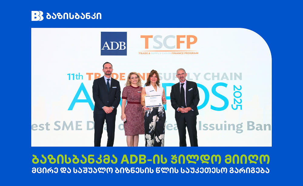 ბაზისბანკი ADB-ის დაჯილდოებაზე „მცირე და საშუალო ბიზნესის წლის საუკეთესო გარიგების“ გამარჯვებულია