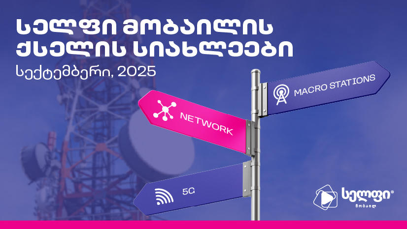 „სელფი“ მობაილის ქსელის სიახლეები