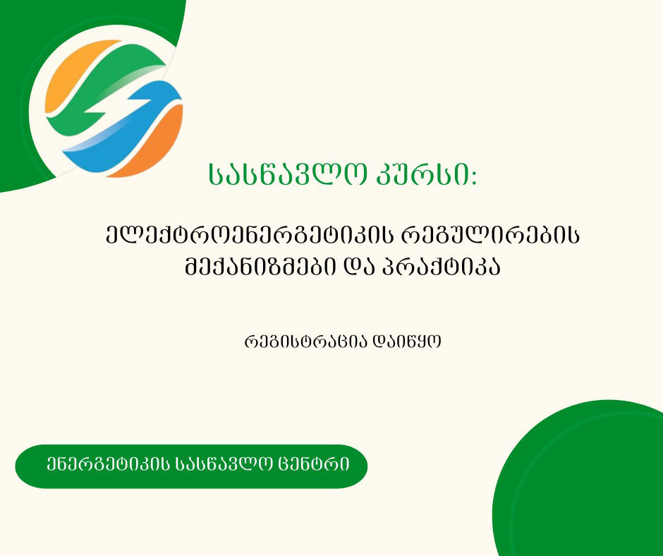 ენერგეტიკის სასწავლო ცენტრში სასწავლო კურსზე „ელექტროენერგეტიკის რეგულირების მექანიზმები და პრაქტიკა“ რეგისტრაცია დაიწყო
