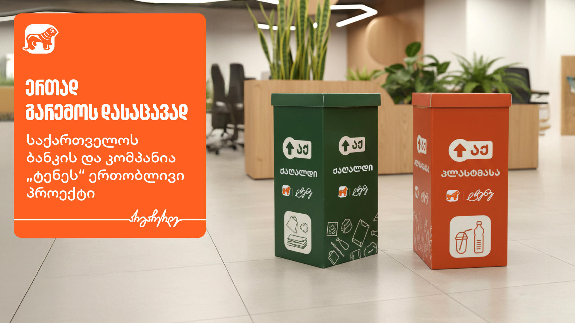 ერთად გარემოს დასაცავად - „საქართველოს ბანკის“ და კომპანია „ტენეს“ ერთობლივი პროექტი