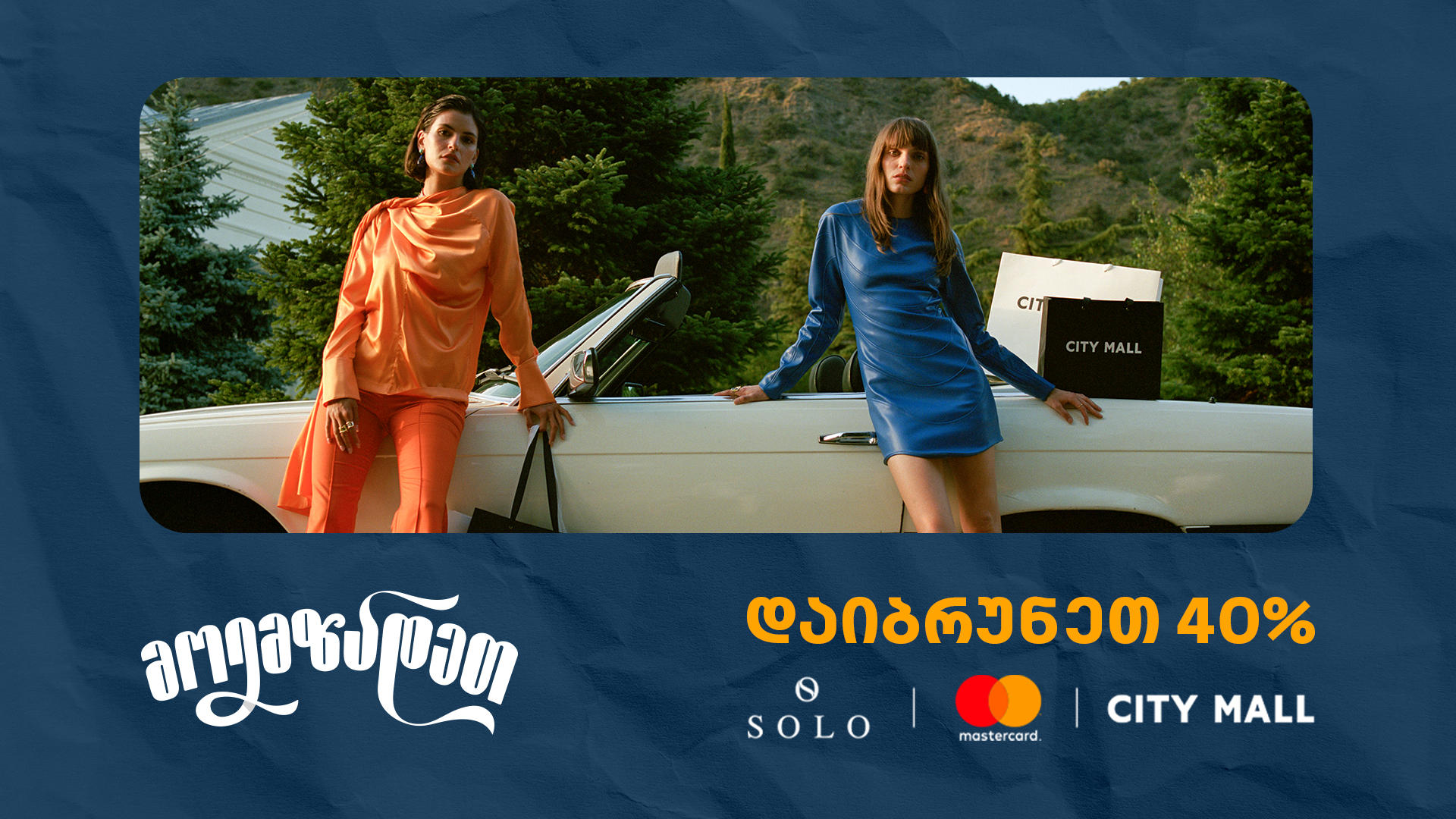 ისარგებლეთ City Mall-ში 40% ქეშბექით SOLO Mastercard World Elite ბარათით გადახდისას