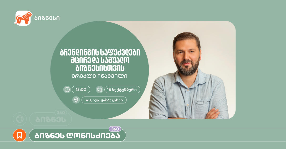 „საქართველოს ბანკის“ მხარდაჭერით, ბრენდინგის საფუძვლებზე საგანმანათლებლო შეხვედრა გაიმართება
