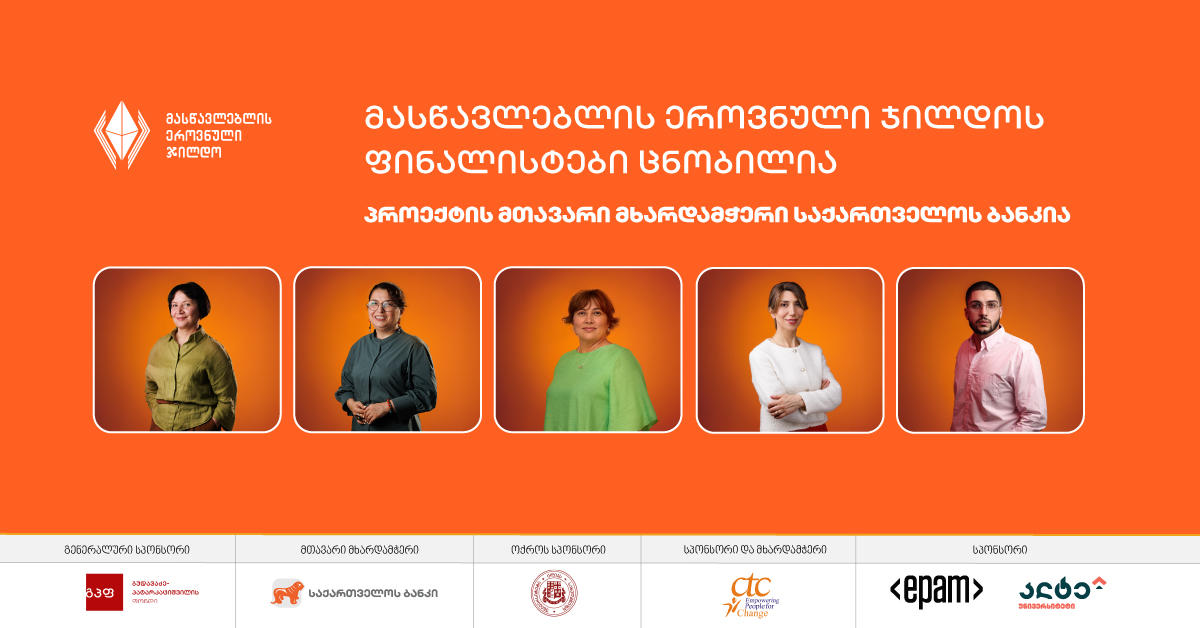 2025 წლის მასწავლებლის ეროვნული ჯილდოს ფინალისტები ცნობილია - პროექტის მთავარი მხარდამჭერი „საქართველოს ბანკია“