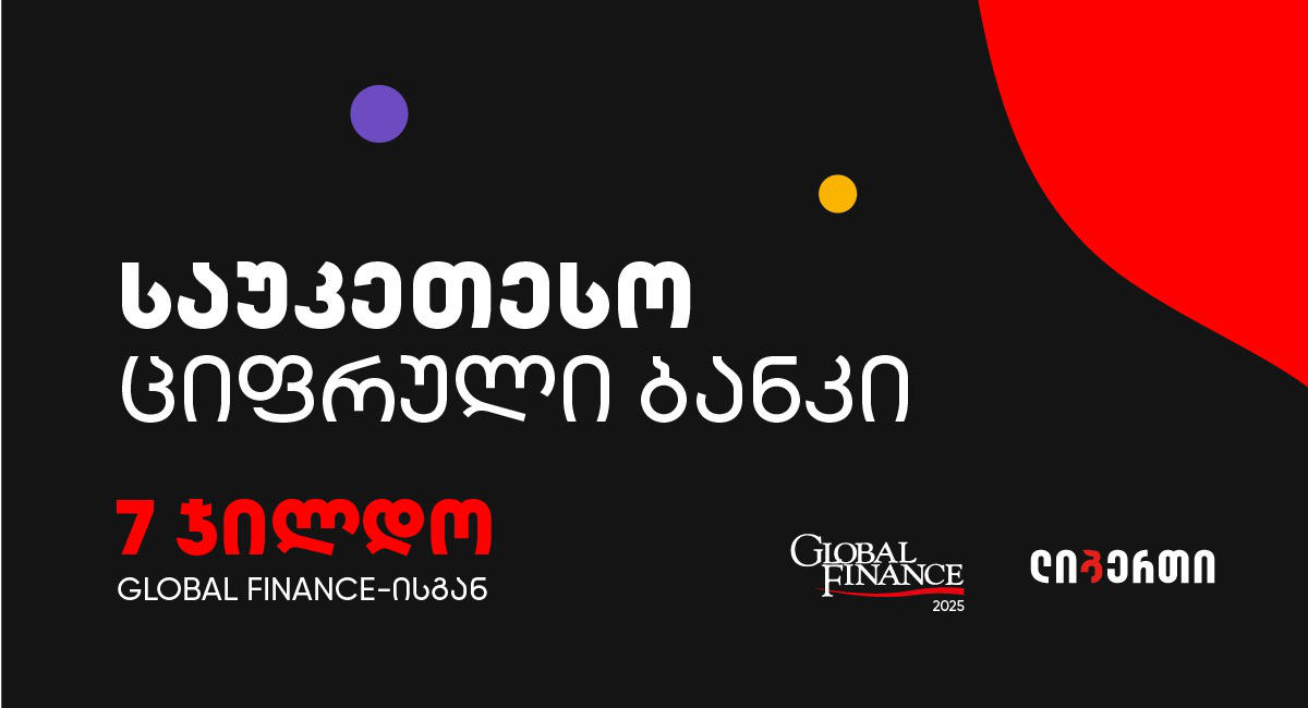 ლიბერთის ციფრული ბანკის საერთაშორისო აღიარება - შვიდი პრესტიჟული ჯილდო Global Finance-სგან