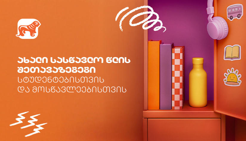 გაეცანით „საქართველოს ბანკის“ Back To School შეთავაზებებს სტუდენტებისთვის და მოსწავლეებისთვის