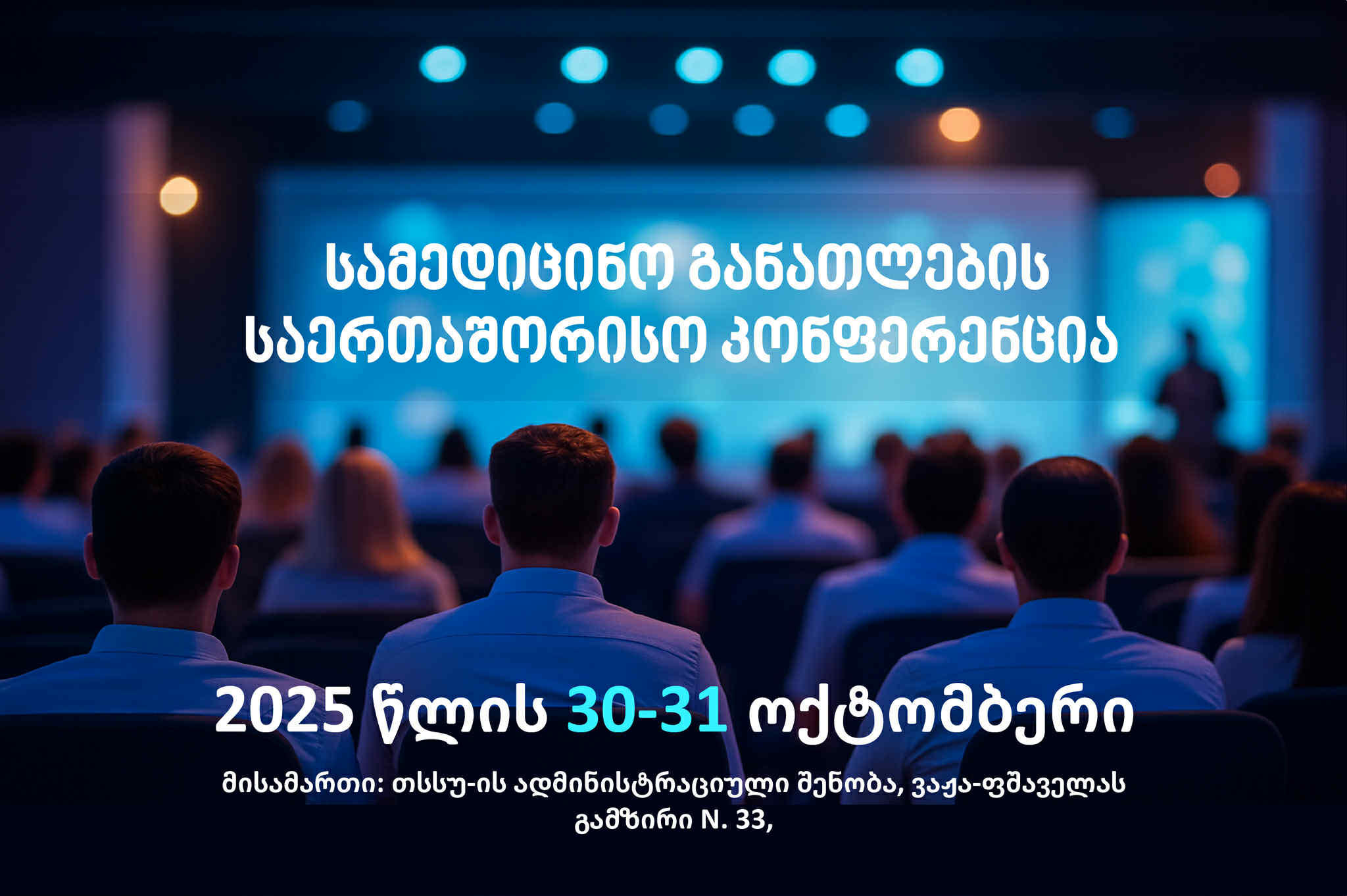 თსსუ - სამედიცინო განათლების საერთაშორისო კონფერენციაზე რეგისტრაცია აქტიურად მიმდინარეობს