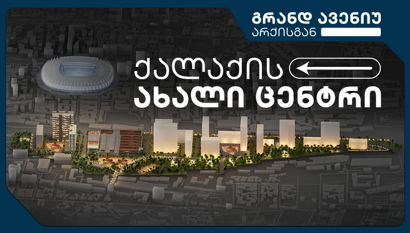 ქალაქის ახალი ცენტრი — „გრანდ ავენიუ არქისგან“