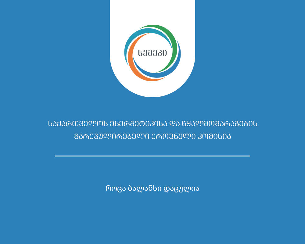 სემეკი - „ჯორჯიან უოთერ ენდ ფაუერი“ რუსთავის წყალმომარაგების სისტემებში გამოვლენილი დარღვევების გამო დაჯარიმდა