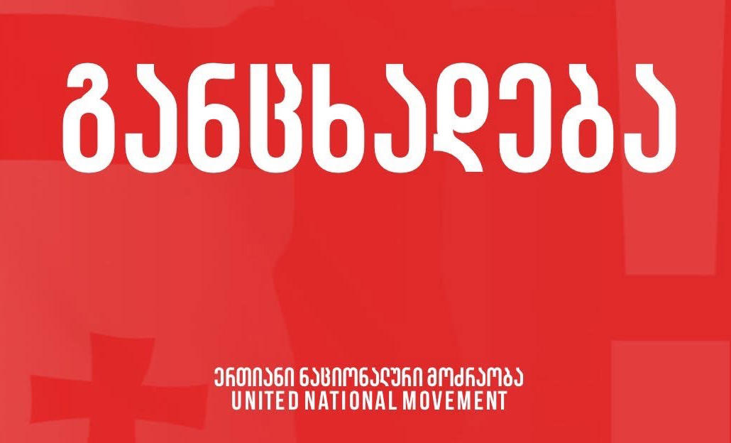 „ნაციონალური მოძრაობა“ ხაბეიშვილის დაკავებაზე - რეჟიმის ეს ქმედება განპირობებულია შიშით, ქართველი ხალხისგან მიიღოს ის რისხვა, რომელიც მოღალატური, რუსული პოლიტიკის გამო დაიმსახურეს - მოვუწოდებთ საზოგადოებას, გავაგრძელოთ მშვიდობიანი ბრძოლა