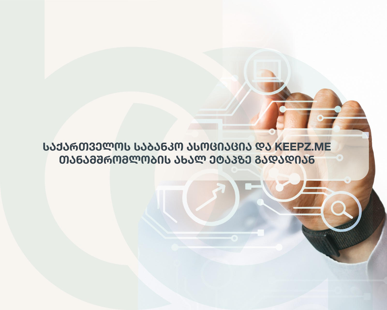 საქართველოს საბანკო ასოციაცია და Keepz.me თანამშრომლობის ახალ ეტაპზე გადადიან