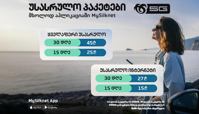 „სილქნეტის“ ახალი უსასრულო პაკეტები MySilknet-ის მომხმარებლებისთვის