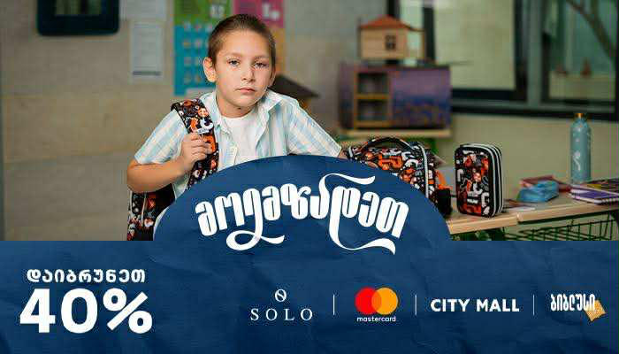 13-14 სექტემბერს გადაიხადე SOLO-თი და დაიბრუნე 40%  „სითი მოლებში“ მდებარე „ბიბლუსის“, „პეპელას“, „XS სათამაშოებისა“ და „კარტერსის“  ფილიალებში