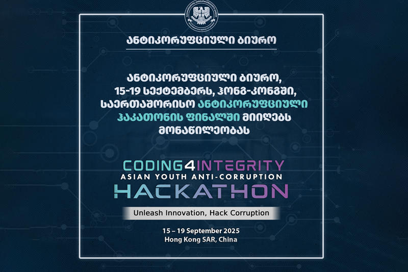 15-19 სექტემბერს, ანტიკორუფციული ბიუროს დეველოპერების გუნდი, ჰონგ-კონგში, საერთაშორისო ანტიკორუფციული ჰაკათონის ფინალში მიიღებს მონაწილეობას