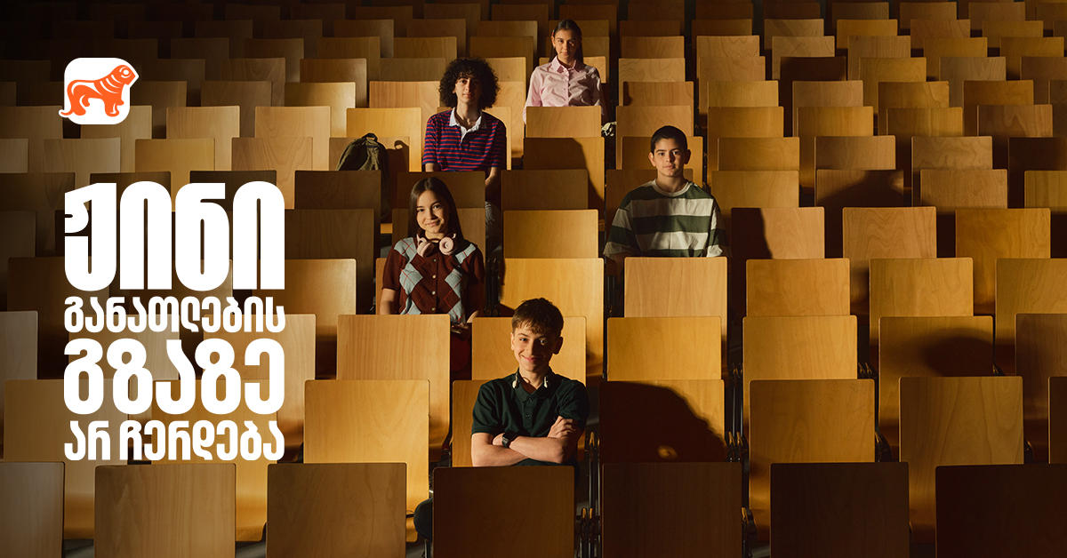 განათლების გზაზე არ გაჩერდე - „საქართველოს ბანკი“ განათლების მთავარი მხარდამჭერი ბანკი