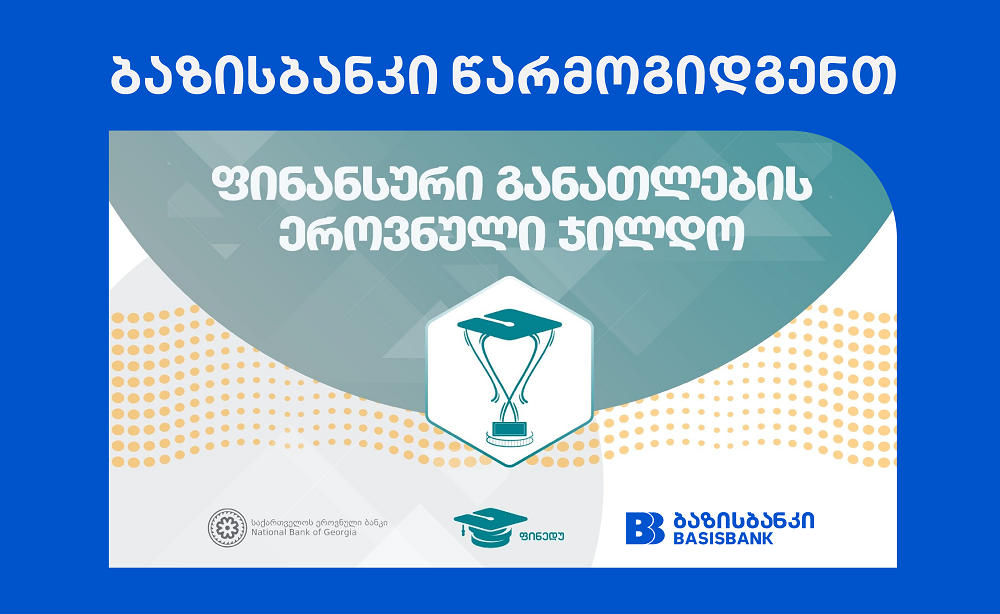 ბაზისბანკის მხარდაჭერით მასწავლებლებისთვის „ფინანსური განათლების ეროვნული ჯილდო 2026” იწყება