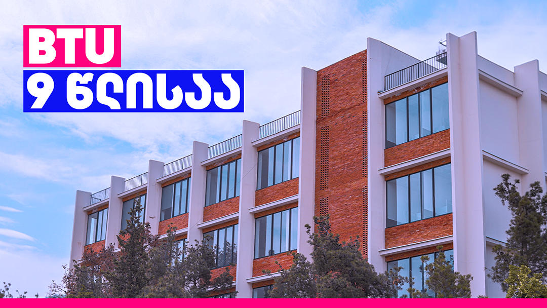 ბიზნესისა და ტექნოლოგიების უნივერსიტეტი 9 წლისაა