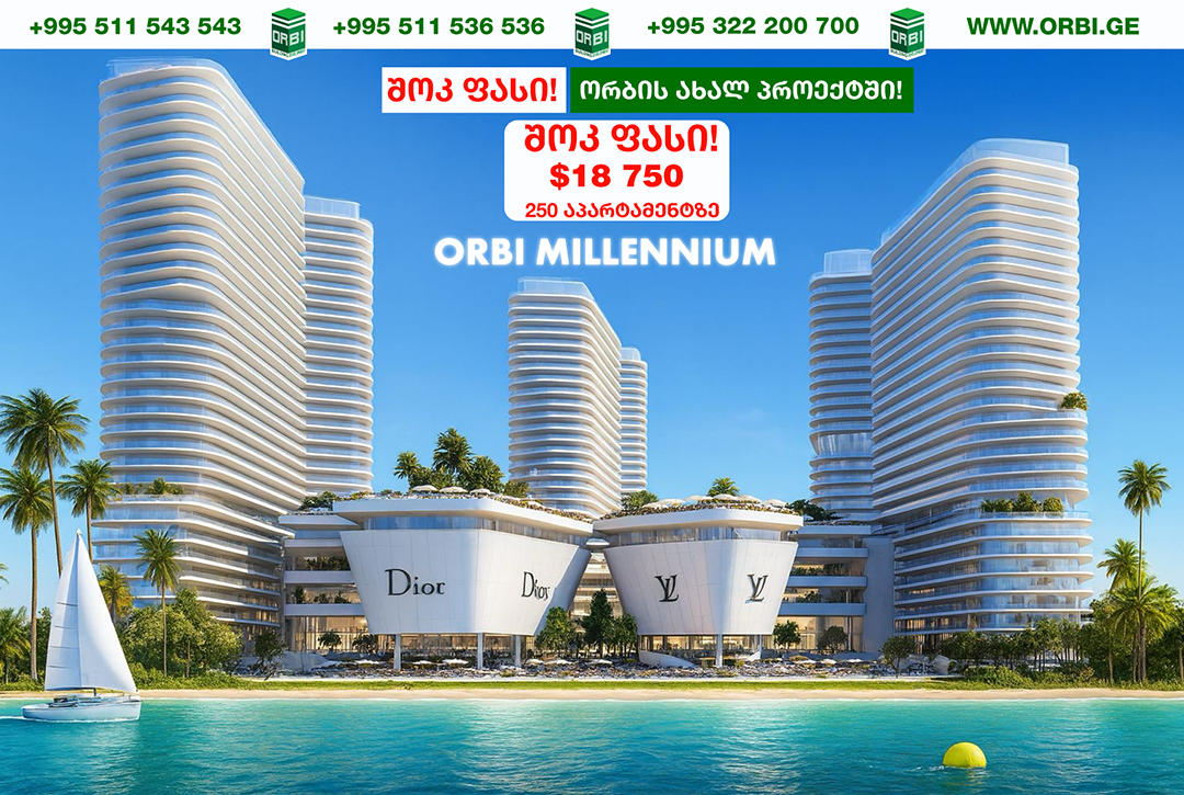 „ორბი მილენიუმი“ – „ორბი ჯგუფის“ ახალი პროექტი ბათუმის ბულვარში, რომლის გაყიდვებიც შოკისმომგვრელი ფასებით იწყება