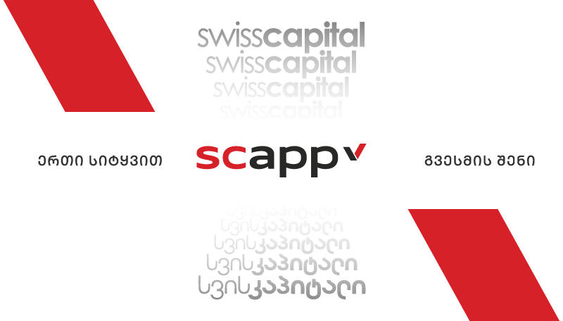 „სვის კაპიტალი“ „სკაპის“ სახელით აგრძელებს საქმიანობას - რებრენდინგის მიზანი და სტრატეგია