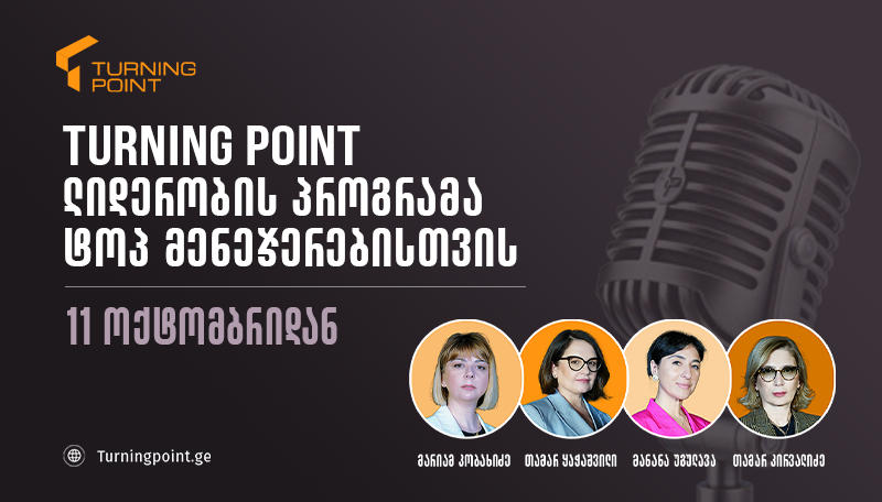 Turning Point - ლიდერობის პროგრამა ტოპ მენეჯერებისთვის - ახალი ხედვა ქართულ ბაზარზე