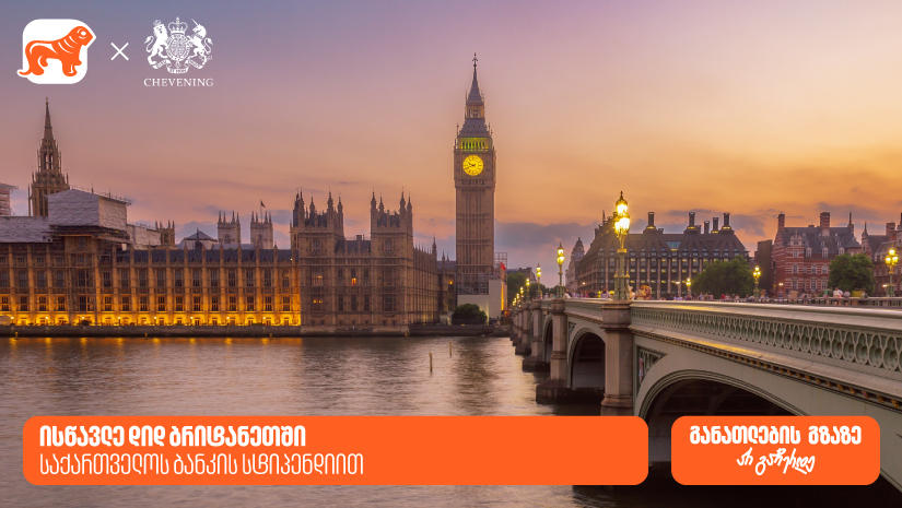ჟინი განათლების გზაზე არ ჩერდება - გახდი საქართველოს ბანკის სტიპენდიატი და ისწავლე დიდ ბრიტანეთში