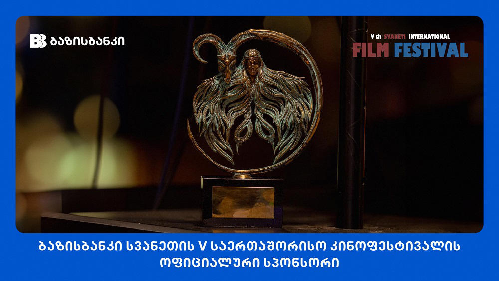 სვანეთის V საერთაშორისო კინოფესტივალის გამარჯვებულები გამოვლინდნენ - ფესტივალის ოფიციალური სპონსორია ბაზისბანკი