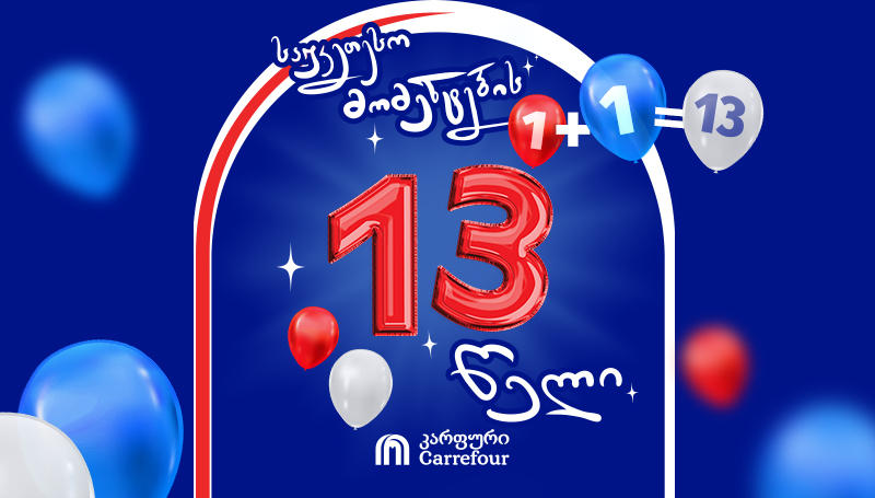 1+1=13 - „კარფურის“ დაბადების დღეზე, როგორც ყოველთვის, გადასარევი ამბებია