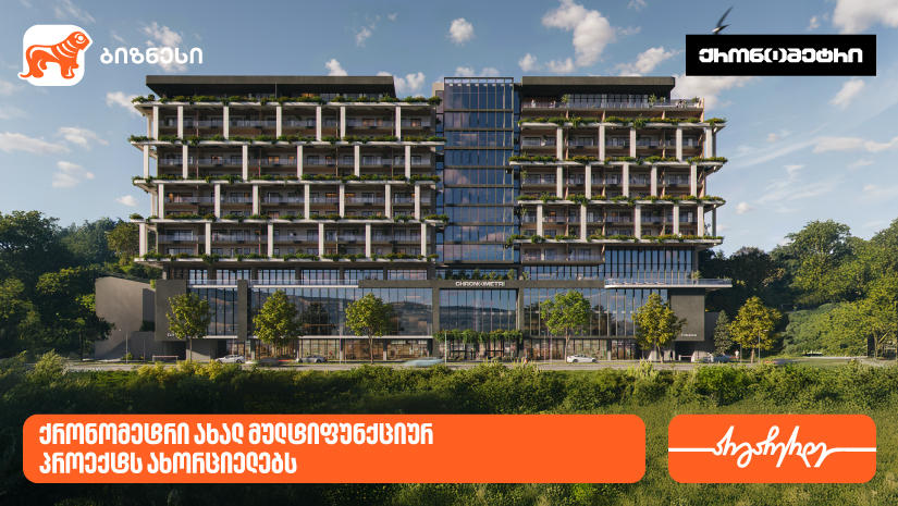 „საქართველოს ბანკის“ მხარდაჭერით, კომპანია ქრონომეტრი ახალ მულტიფუნქციურ პროექტს ახორციელებს