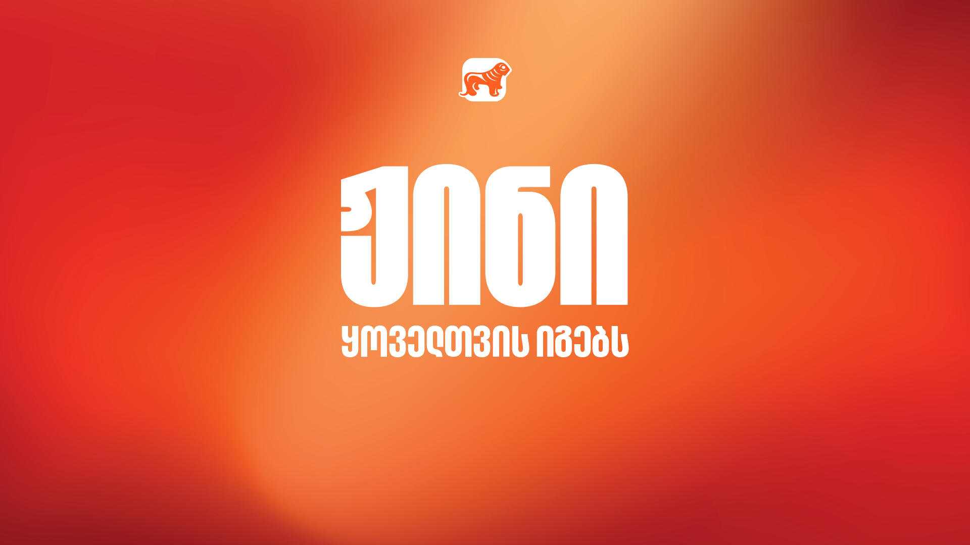 ჟინი ყოველთვის იგებს - „საქართველოს ბანკის“ ახალი კამპანია