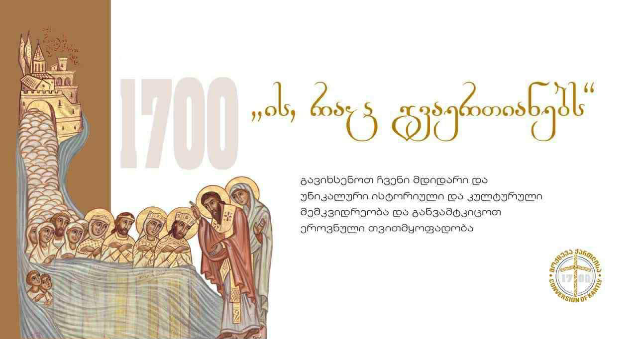 ქართლის მოქცევის 1700  წლისთავისადმი მიძღვნილი ღონისძიებების ფარგლებში, მეცნიერებათა ეროვნულ აკადემიაში ჩატარდება საინიციატივო ჯგუფის შეხვედრა სამეცნიერო და საგანმანათლებლო დაწესებულებების ხელმძღვანელებთან