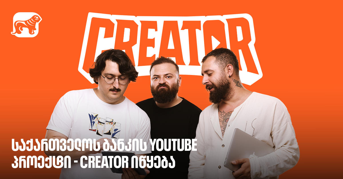 საქართველოს ბანკი კონტენტ კრეატორების მხარდასაჭერად მასშტაბურ ქართულ რეალითი შოუ Creator-ს იწყებს