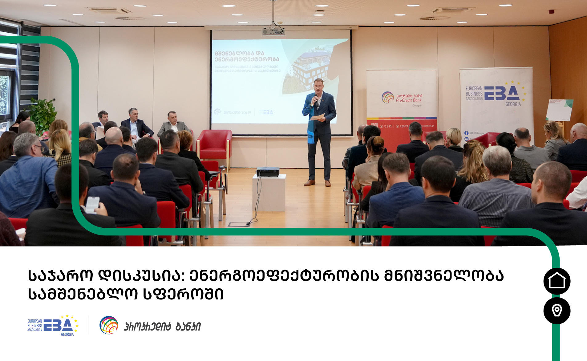 ენერგოეფექტურობა სამშენებლო სექტორში - საჯარო დისკუსია EBA Georgia-სა და პროკრედიტ ბანკის ორგანიზებით
