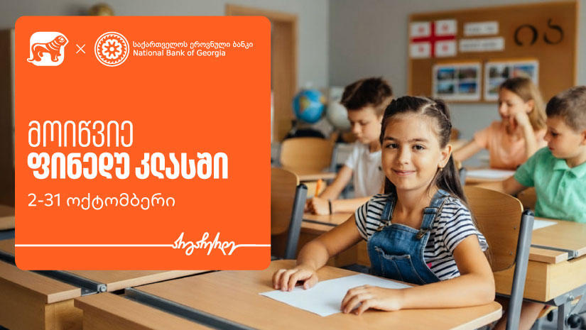 მოიწვიე ფინედუ კლასში - ერთად შევუწყოთ ხელი ეკონომიკური განათლების ზრდას