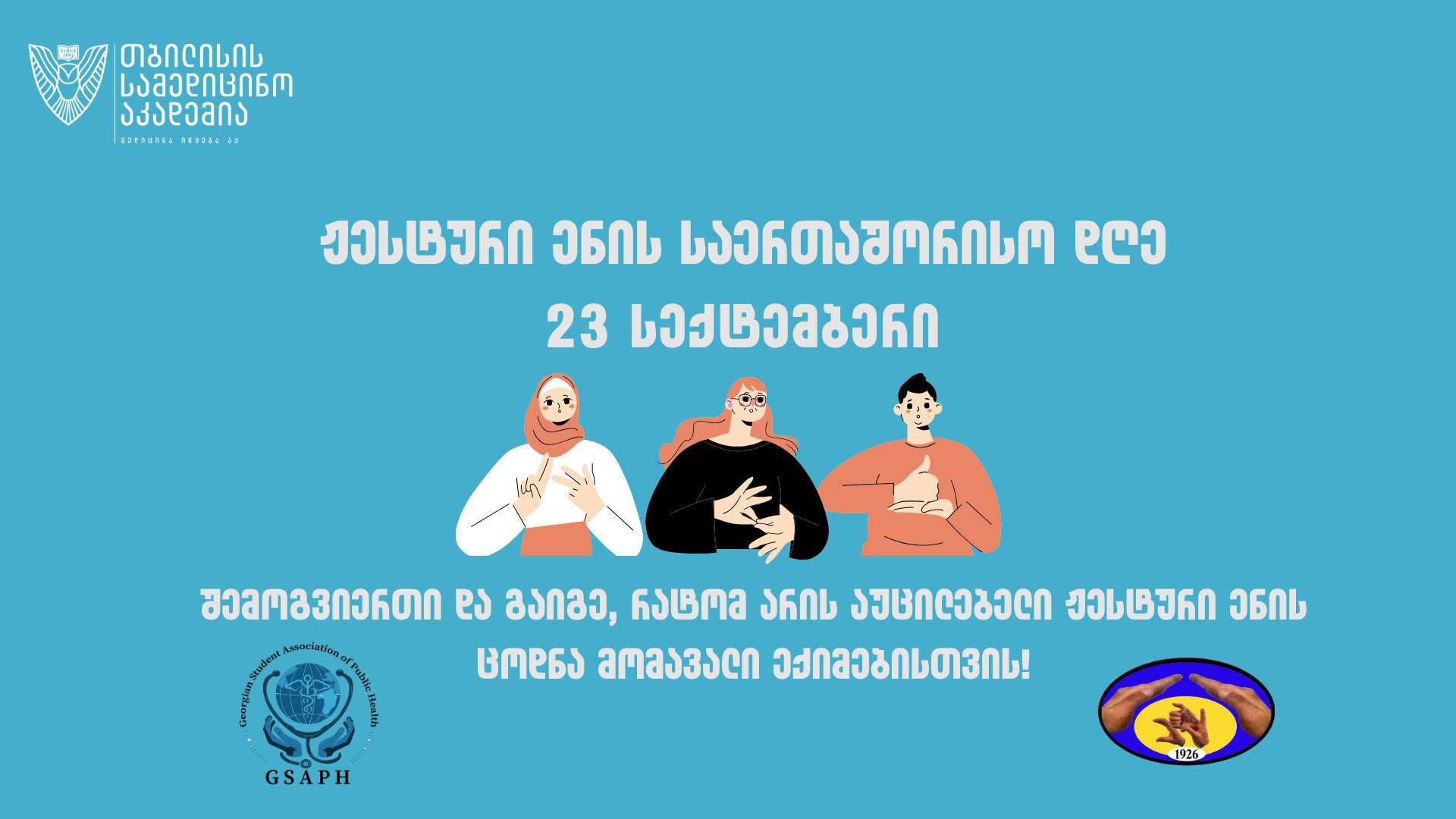 23 სექტემბერი ჟესტური ენის საერთაშორისო დღეა