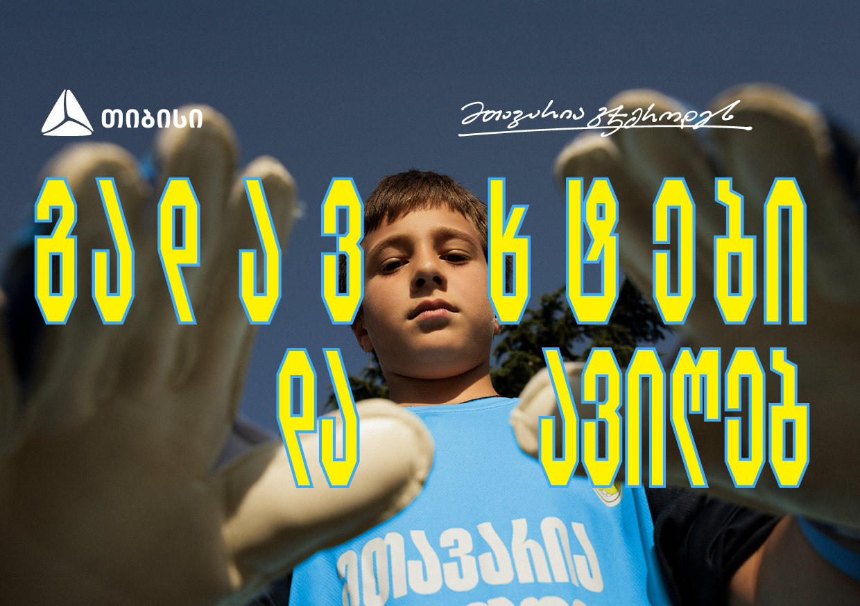 თიბისი x გიორგი მამარდაშვილი - საქართველოში მეკარეობის პოპულარიზაციისთვის