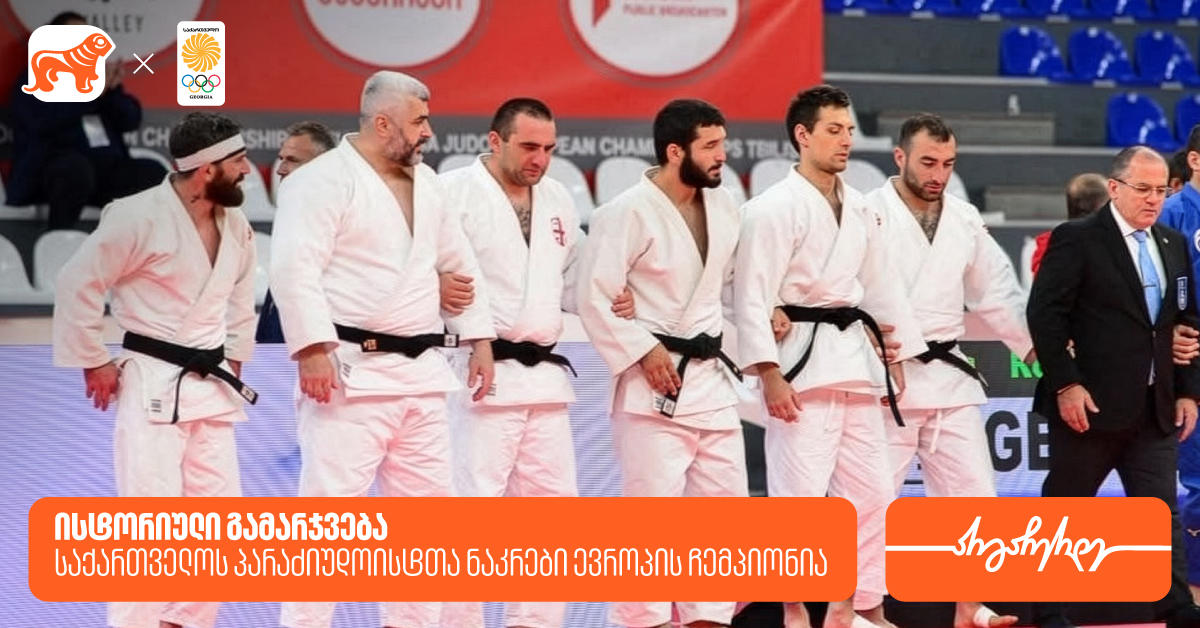 ისტორიული გამარჯვება: საქართველოს პარაძიუდოისტთა ნაკრები ევროპის ჩემპიონია - საქართველოს ბანკი, ოლიმპიური ნაკრების მთავარი სპონსორი