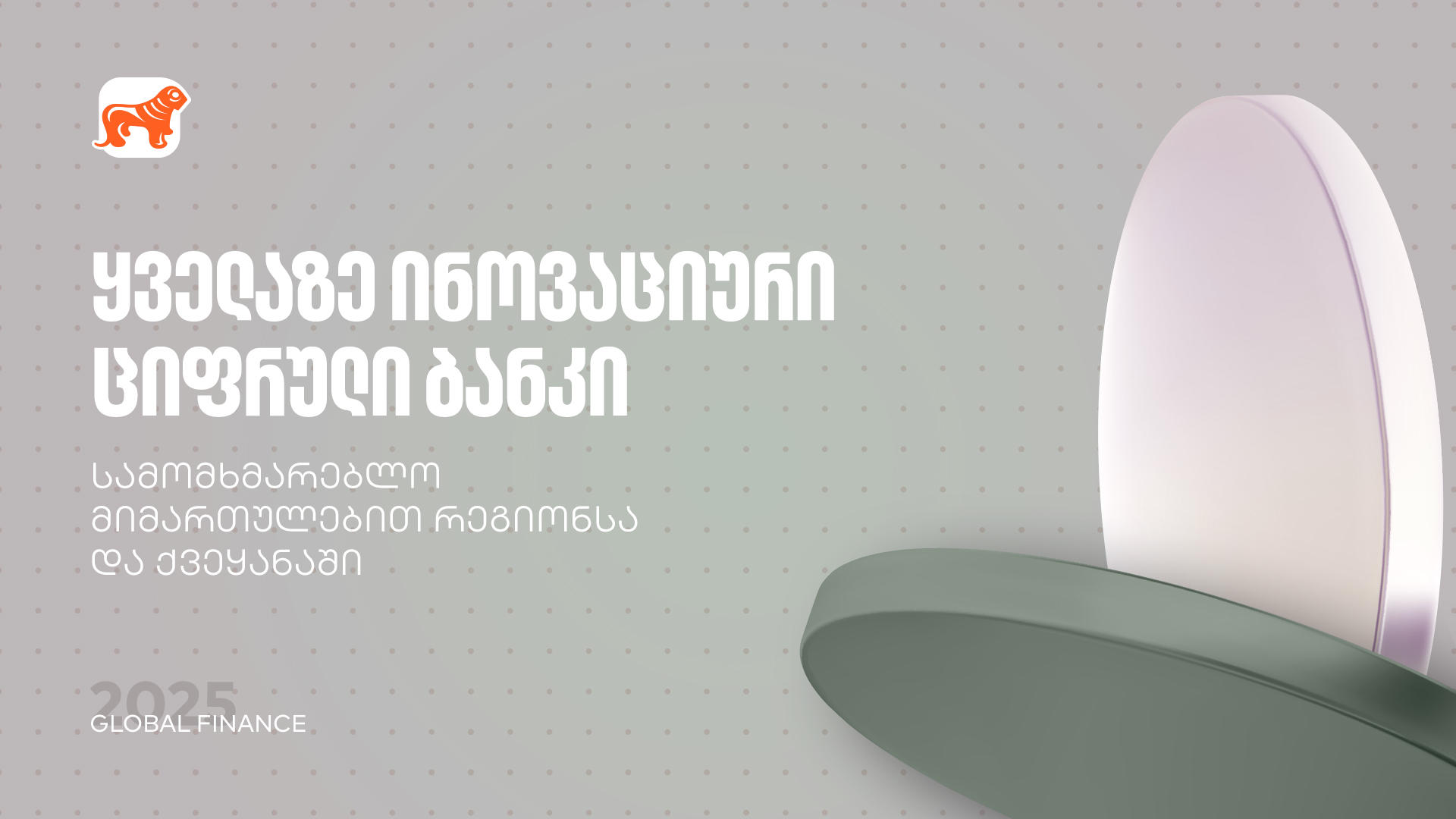 „საქართველოს ბანკმა“ Global Finance-ისგან ყველაზე ინოვაციური ციფრული ბანკის ჯილდო მიიღო