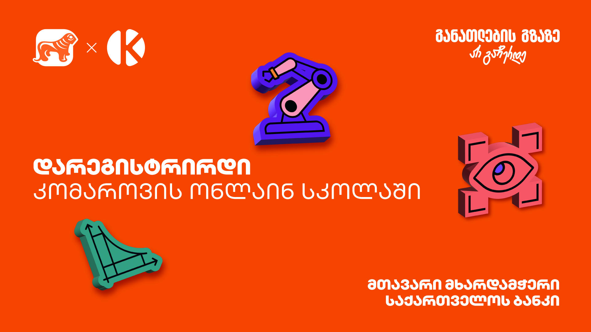 დარეგისტრირდი კომაროვის ონლაინ სკოლაში - პროექტის პარტნიორი „საქართველოს ბანკია“