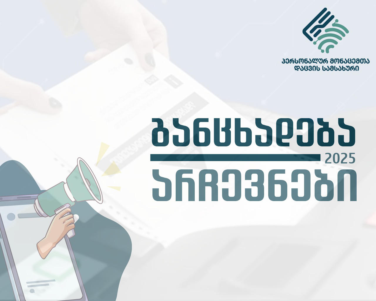 პერსონალურ მონაცემთა დაცვის სამსახური პარტიებს მოუწოდებს, პირდაპირი მარკეტინგის განხორციელებისას „პერსონალურ მონაცემთა დაცვის შესახებ“ კანონით განსაზღვრული, ამომრჩევლის უფლებები დაიცვან